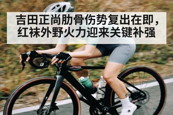 吉田正尚肋骨伤势复出在即，红袜外野火力迎来关键补强