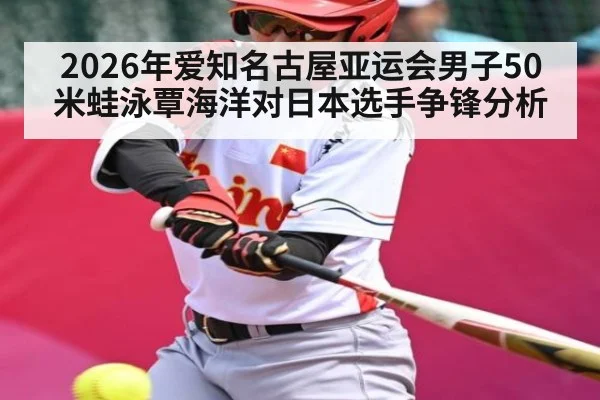 2026年爱知名古屋亚运会男子50米蛙泳覃海洋对日本选手争锋分析 | kaiyun
